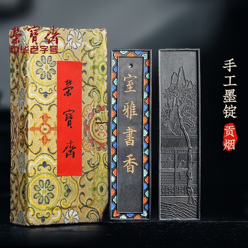 荣宝斋墨锭手工古法油烟墨锭