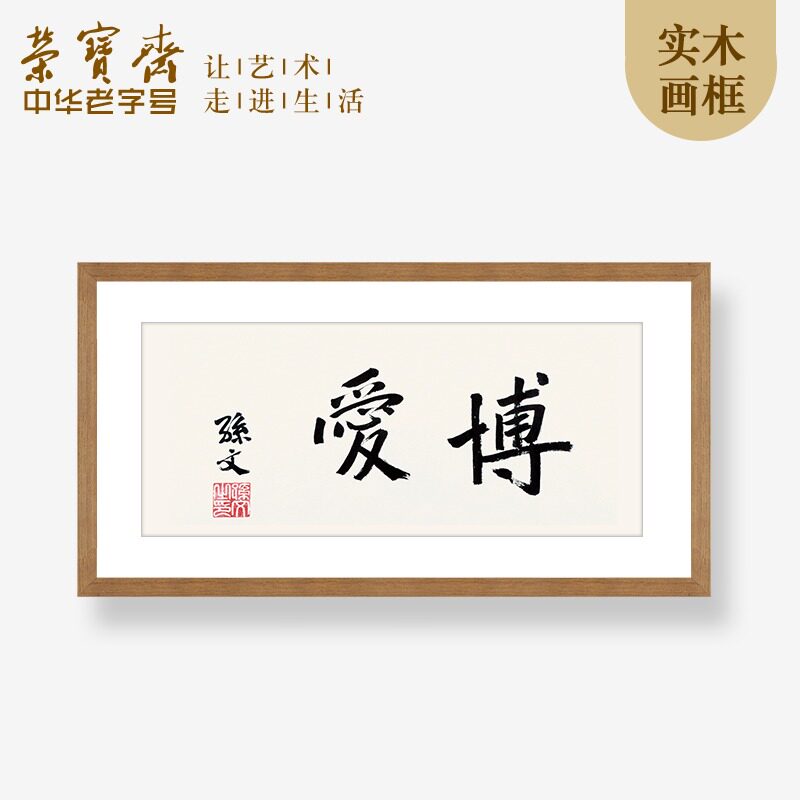 荣宝斋装饰画孙文博爱现代新中式卧室书房客厅简约木版水印画框