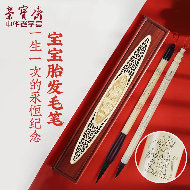 荣宝斋毛笔定制 DIY自制作新生婴儿宝宝胎发夫妻情侣定做金婚银婚满月礼物周岁胎毛笔纪念品毛笔套装礼品礼盒