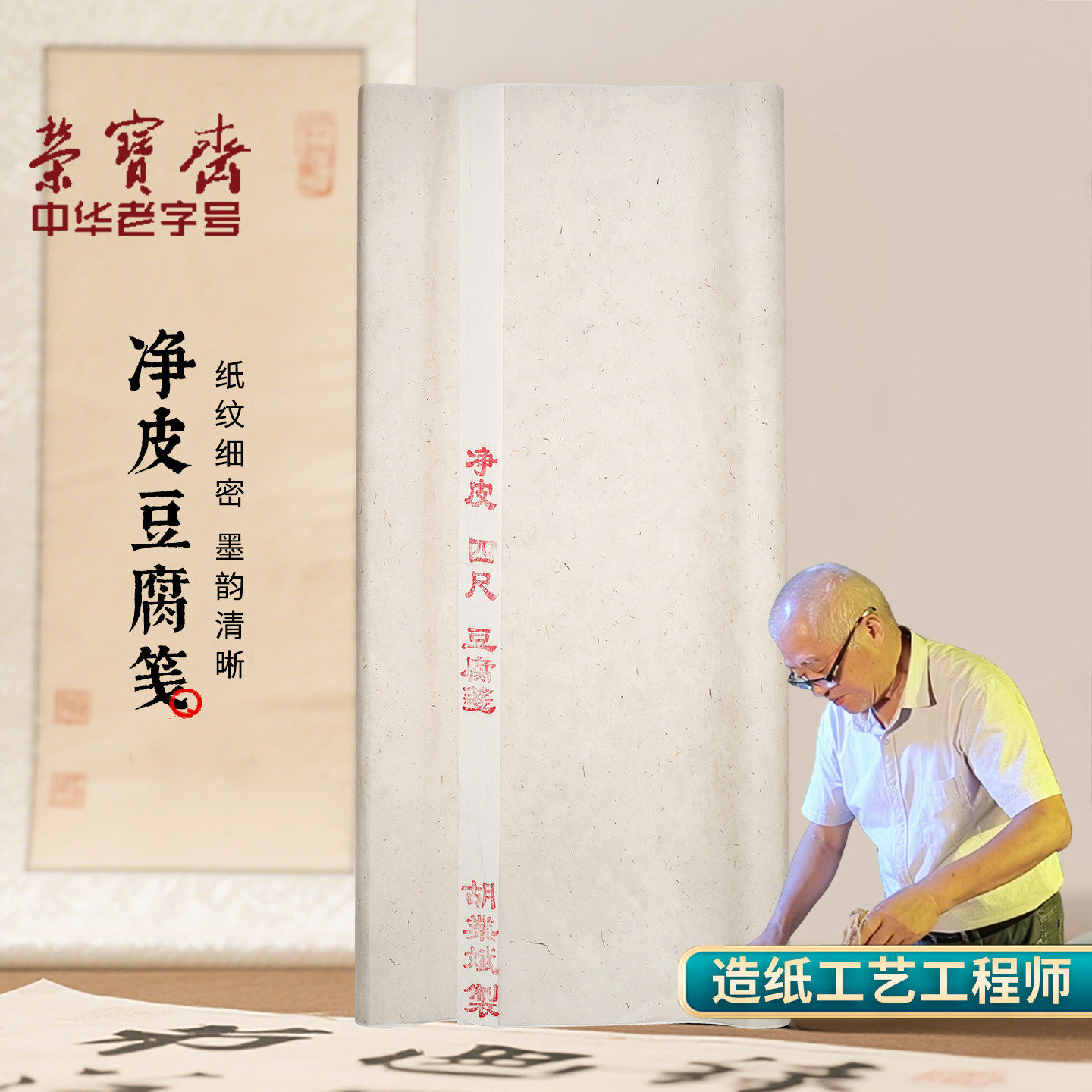 胡业斌亲制净皮豆腐笺半生熟宣纸图片