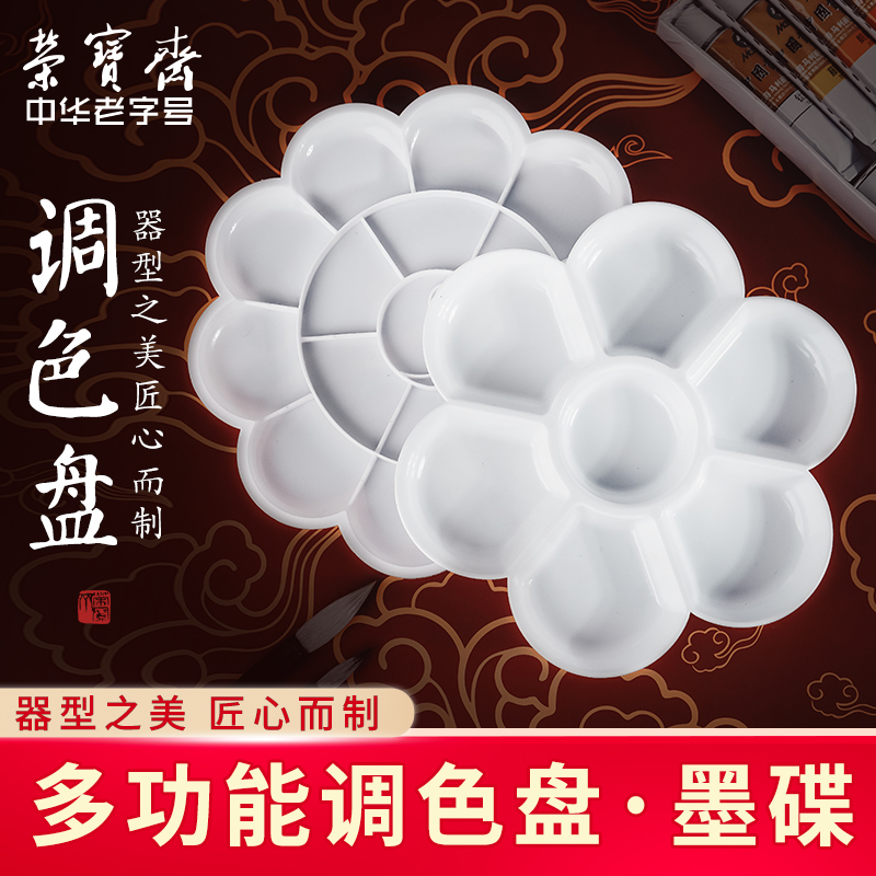 荣宝斋调色盘画具画材国画水粉水彩丙烯学生艺考美术用品绘画工具
