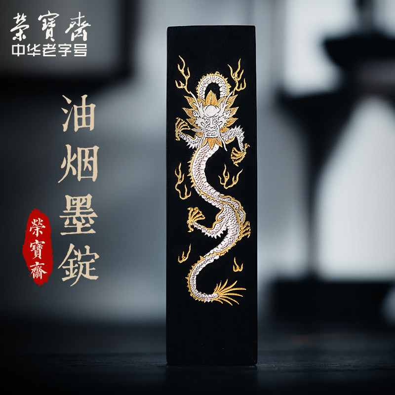 荣宝斋虚中墨锭云龙油烟墨文房四宝毛笔研磨成人学生初学者书法练习墨块墨条