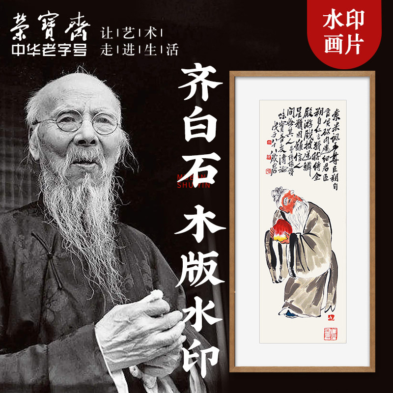 荣宝斋木版水印装饰画齐白石玄关卧室走廊客厅沙发电视墙国画挂画
