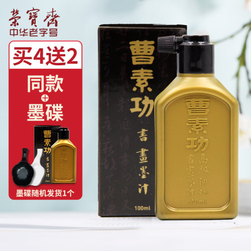 荣宝斋墨汁曹素功楷书法国专用
