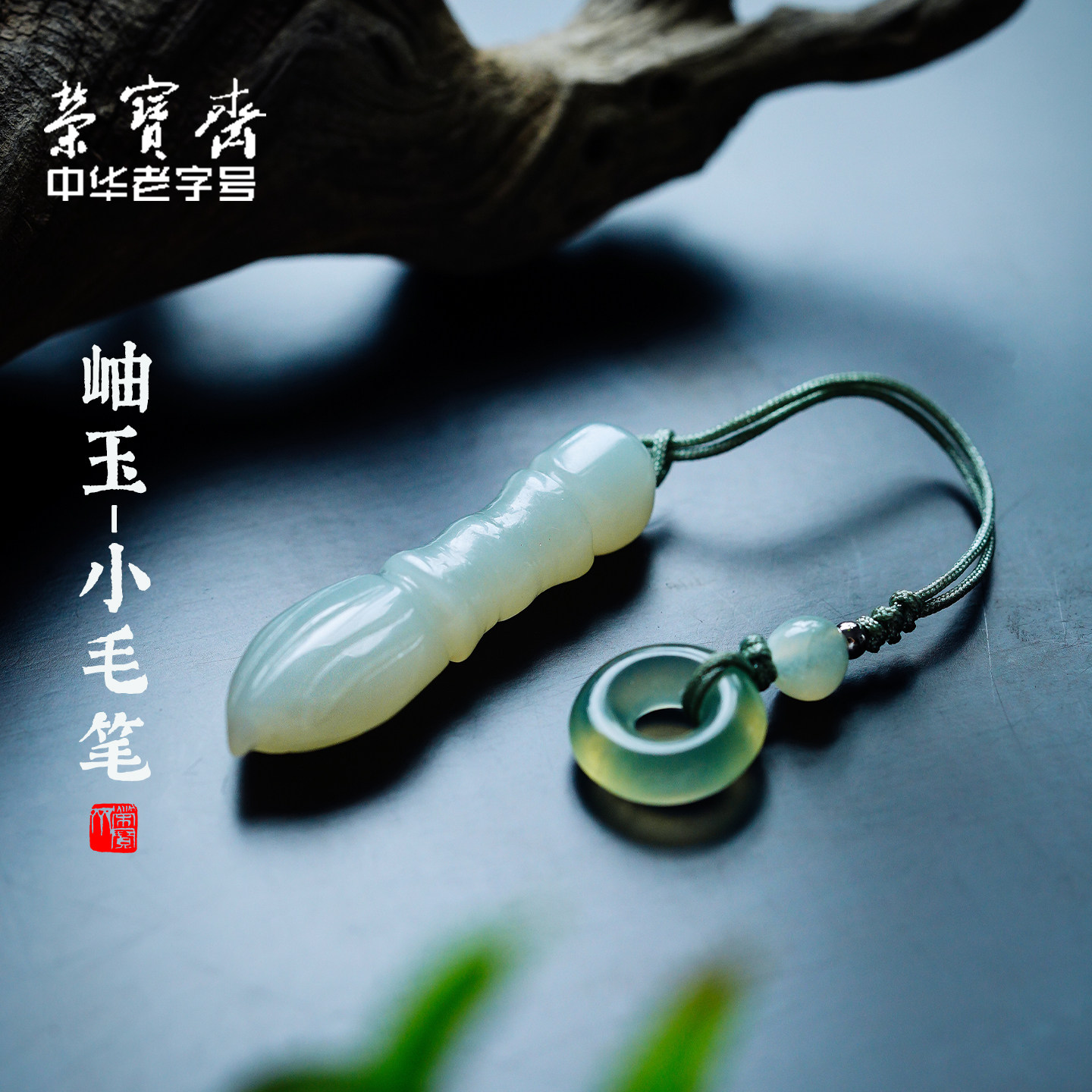 荣宝斋岫玉石小毛笔笔搁文房四宝便携挂件书法毛笔专用文创礼物钥匙车载挂饰可爱套装