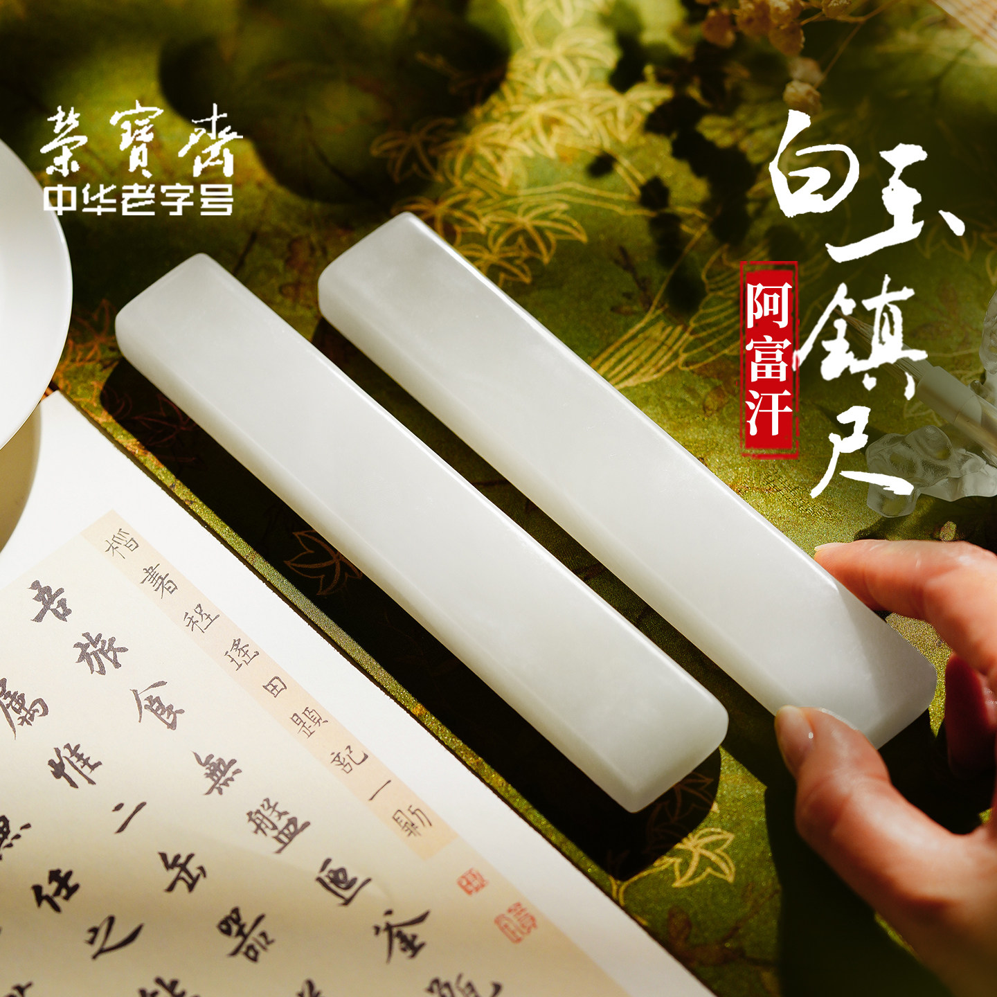荣宝斋白玉玉石镇纸创意高档文房雅器书法镇纸阿富汗白玉镇纸压宣纸压
