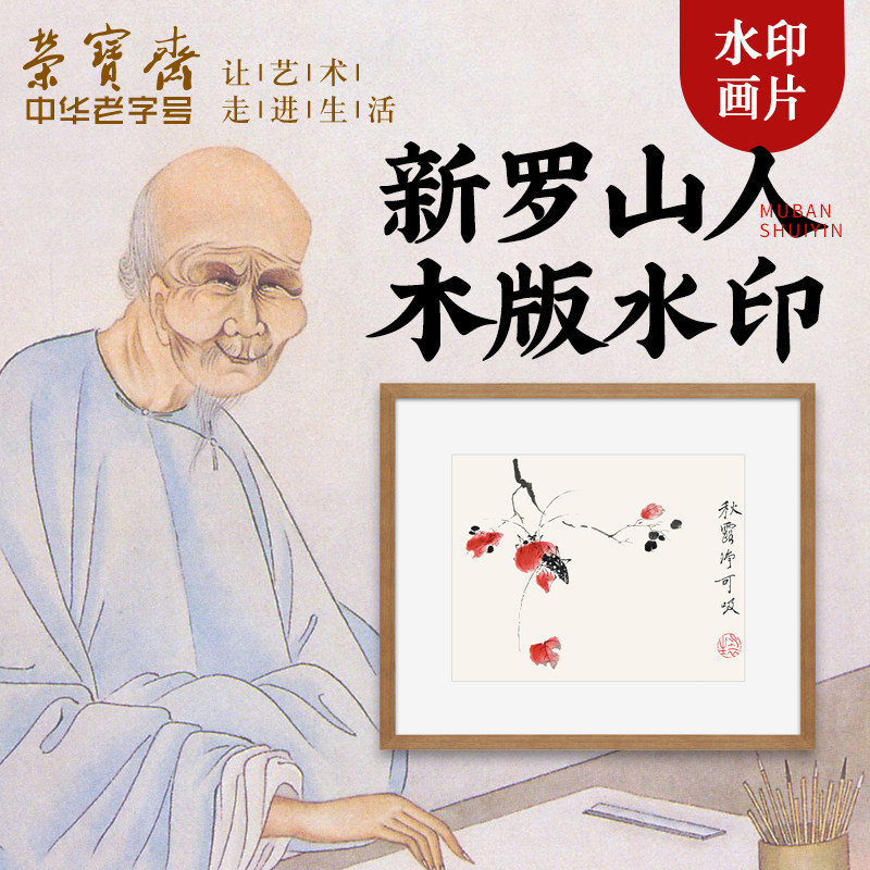 荣宝斋装饰画现代中式卧室客厅玄关壁画花鸟国画新罗山人木版水印