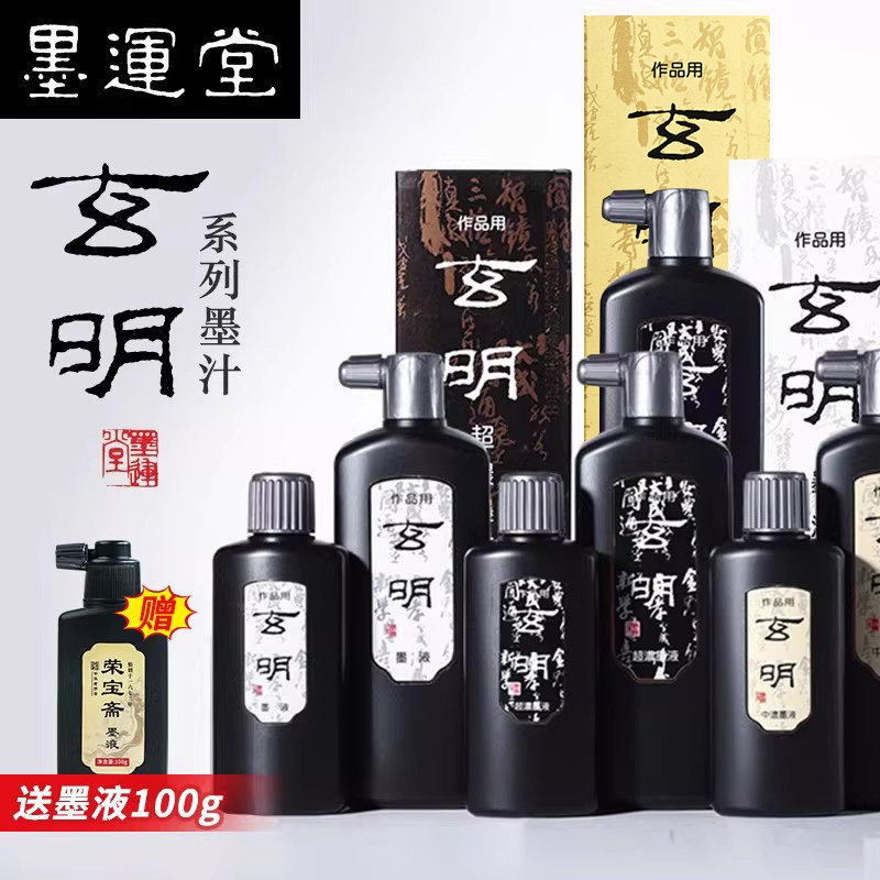 玄明墨汁文房四宝书法国画专用墨运堂墨液500g荣宝斋大容量墨水