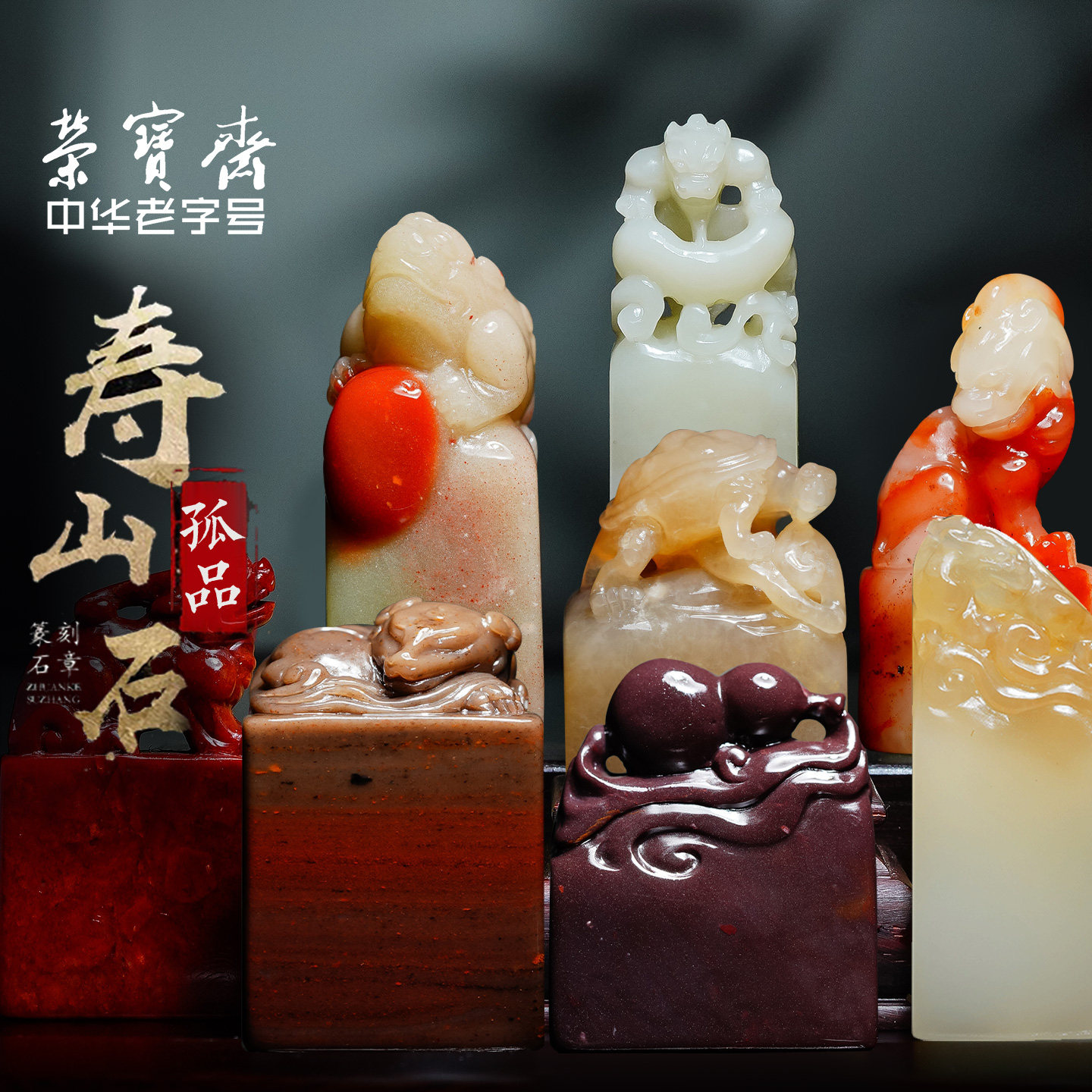 荣宝斋寿山石古兽方章料文房四宝书法姓名国画孤品藏书章印章练习章精品石章礼盒
