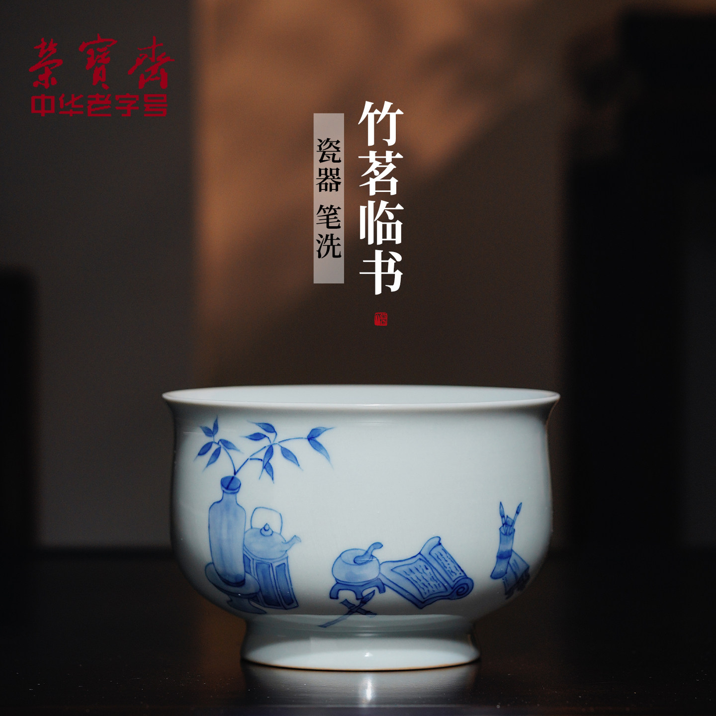 荣宝斋手绘青瓷文房竹茗临书笔洗砚台书法陶瓷文房四宝国画用品洗毛笔洗笔器装墨水水碟墨碟仿古涮多功能水盂
