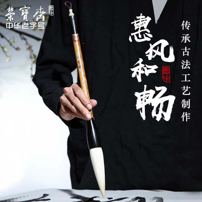 荣宝斋毛笔惠风和畅羊毫楷行草隶国画书法写意绘画字帖练字专用竹盒礼盒套装