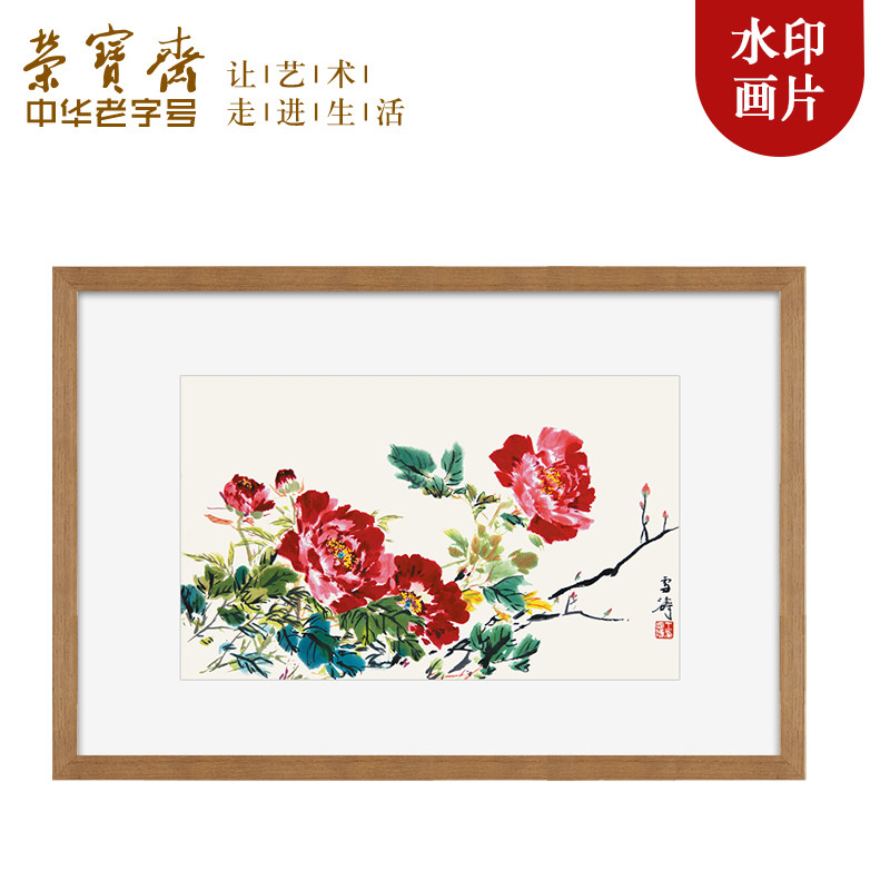 荣宝斋木水印装饰画王雪涛客厅玄关卧室壁画国画挂画