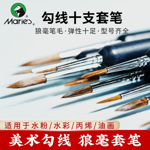 马利牌Marie's狼毫勾线笔G1220水彩水粉尼龙勾线画笔描边笔小毛笔工笔细毛笔描线套装水粉丙烯国画笔