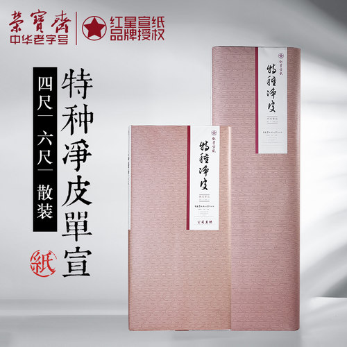 红星宣纸特皮80%以上檀皮生宣