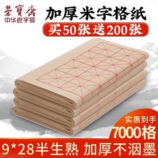 速发半生熟四尺仿古米字格宣纸格日课纸初学者书画抄经米写