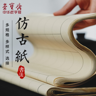 荣宝斋半生熟四尺仿古米字格宣纸格日课纸初学者书画抄经纸写经方