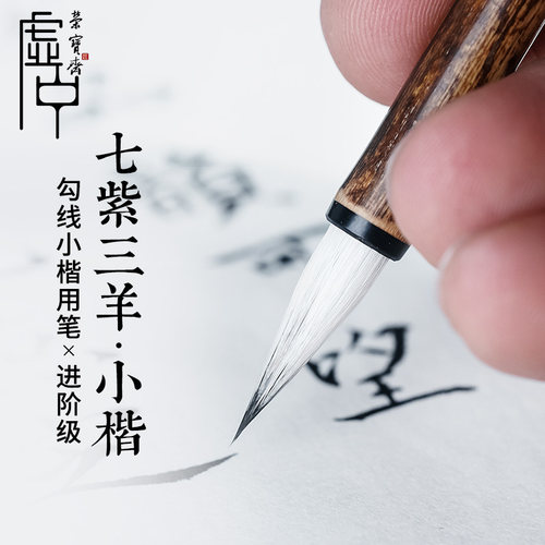 荣宝斋毛笔七紫三羊买二送墨汁