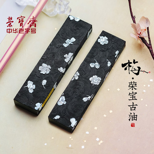 古法油烟墨锭墨块荣宝斋