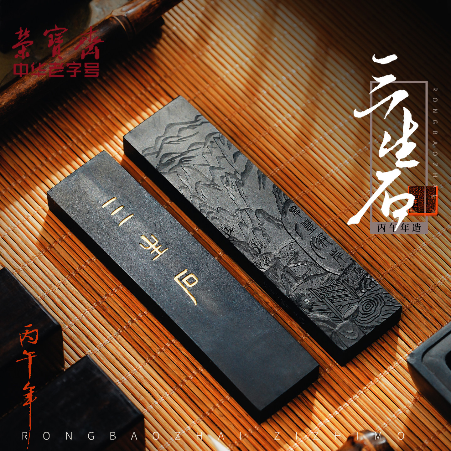 墨锭荣宝斋自制墨锭三生石油烟自熬胶至尘油烟书法国画收藏墨条徽墨