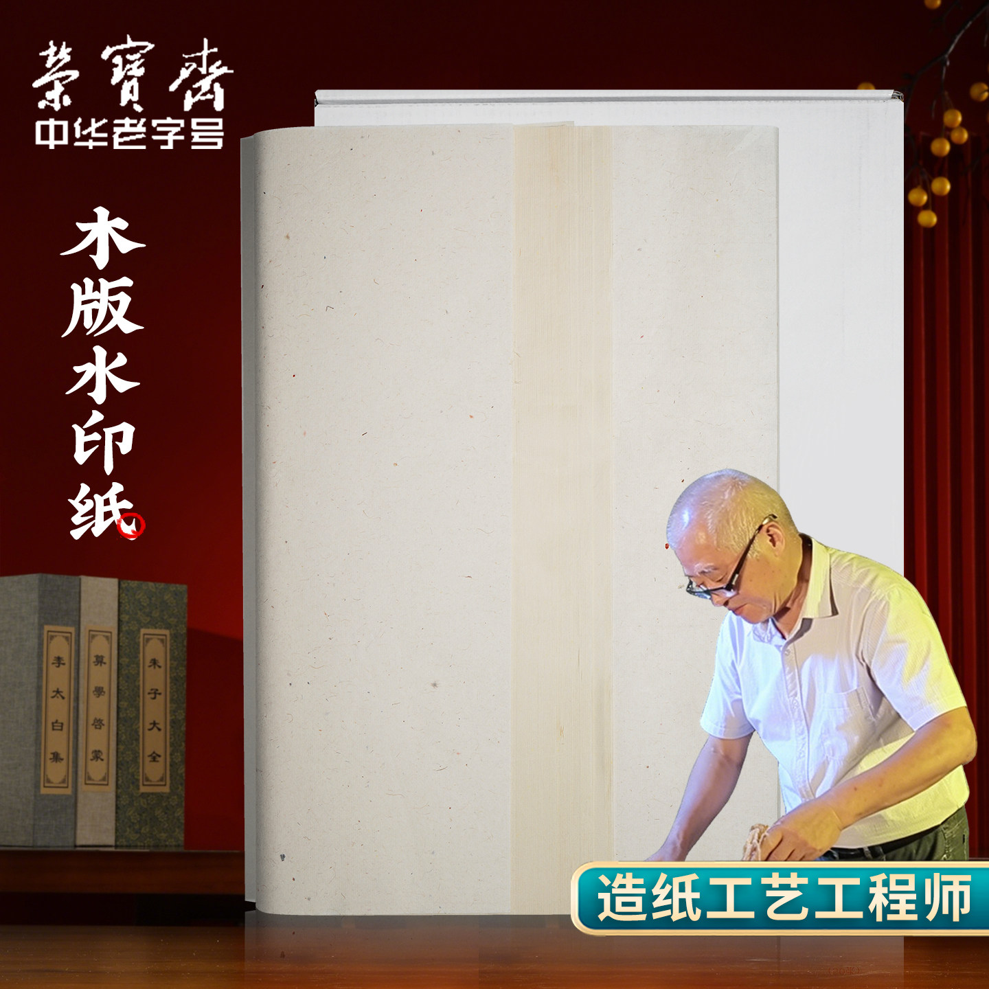 荣宝斋胡业斌亲制木板水印宣纸图片