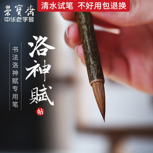 荣宝斋虚中毛笔赵孟洛神赋行书专用狼兼毫毛笔初学书法练字入门硬毫笔 - 封面