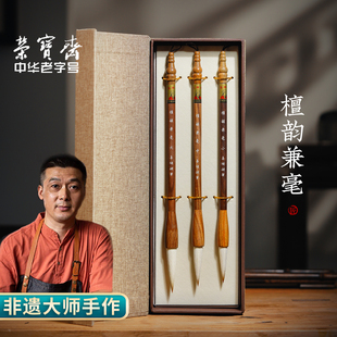 荣宝斋檀韵兼毫毛笔王小卫大师亲制善琏湖笔细羊毫毛笔兼毫楷书套装 中楷文房四宝练习书法颜体欧体楷体