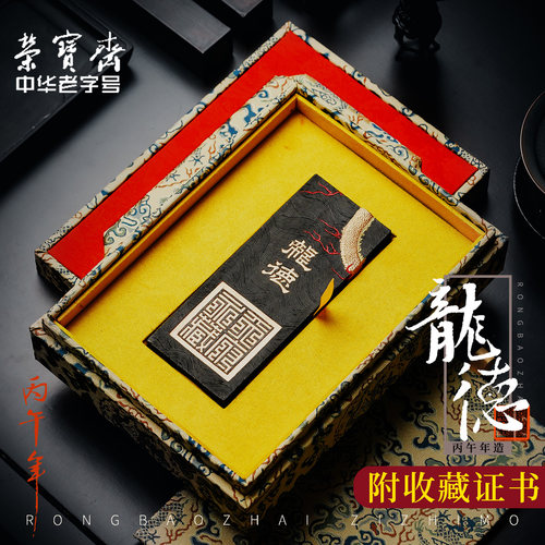 荣宝斋自制龙德桐油烟墨锭礼盒