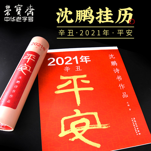 荣宝斋台历本桌面工作小日历办公桌2021年记事本公司礼品定制日历