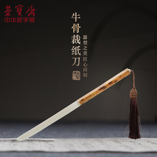 学生裁纸刀荣宝斋手工复古裁纸刀
