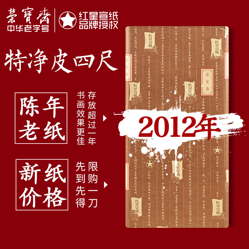 红星宣纸2012年陈年老纸生宣图片