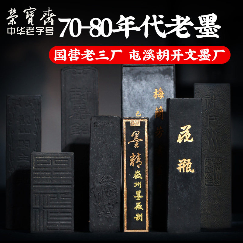 荣宝斋墨锭国营老三厂屯溪胡开文70年代80年代老墨文房四宝书法国,文具电教/文化用品/商务用品,墨块/墨丸,淘宝优惠券,粉丝福利购,淘宝优惠卷