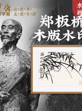 荣宝斋木版水印装饰画现代中式卧室客厅玄关壁画郑板桥国画挂画