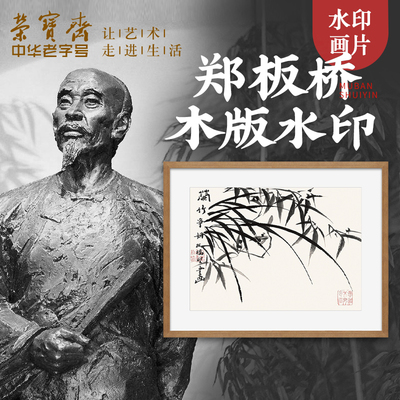 荣宝斋木版水印装饰画现代中式卧室客厅玄关壁画郑板桥国画挂画