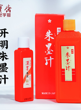 日本开明汉墨朱墨汁朱液白墨汁批改书法小楷用毛笔练字专用书法专用朱砂红墨汁红墨汁