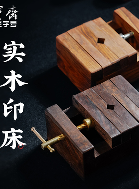荣宝斋实木印床篆刻工具用品刻床实木夹具石料印章刻章固定黑檀木印床连史纸篆刻工作垫