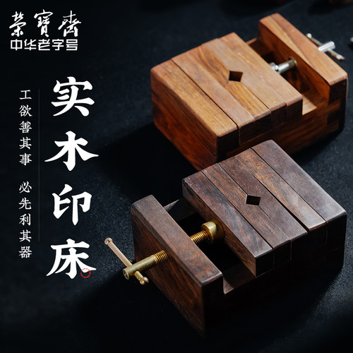 荣宝斋印床连史纸篆刻工作垫工具