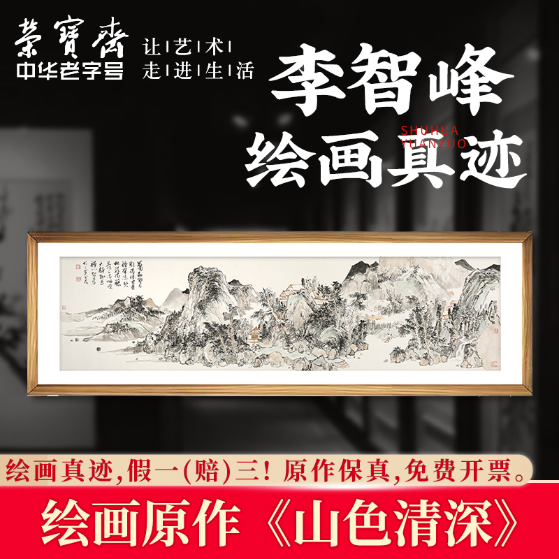 荣宝斋李智峰原作绘画真迹毛笔山水画国画装饰画客厅玄关书房藏品