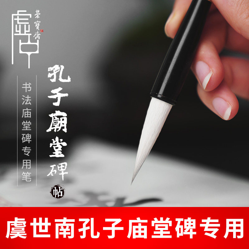 荣宝斋虚中毛笔孔子庙堂碑文房四宝书法国画羊狼兼毫虞世南孔子庙