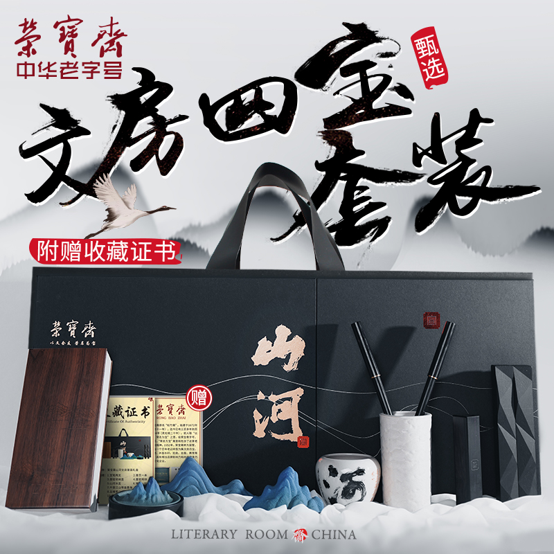 荣宝斋山河文房四宝套装礼盒毛笔宣纸墨锭砚台笔搁香插笔洗笔筒书法国画送礼自用礼盒套装