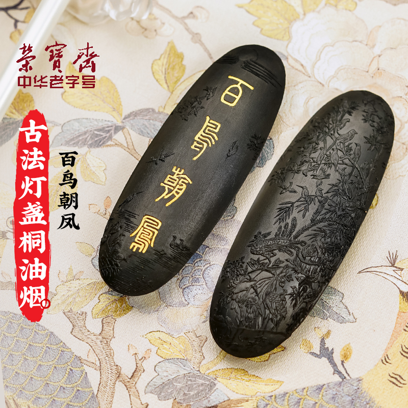 荣宝斋百鸟朝凤古法墨块墨条墨锭徽墨纯手工特油烟墨初学者学生砚台研墨磨墨汁专用毛笔书法国画用品文房四宝
