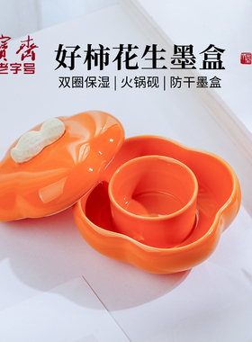 荣宝斋好柿花生墨盒带盖不干墨书法专用书法墨盒墨池带盖碟文房四宝墨砚墨汁砚台多功能笔搁