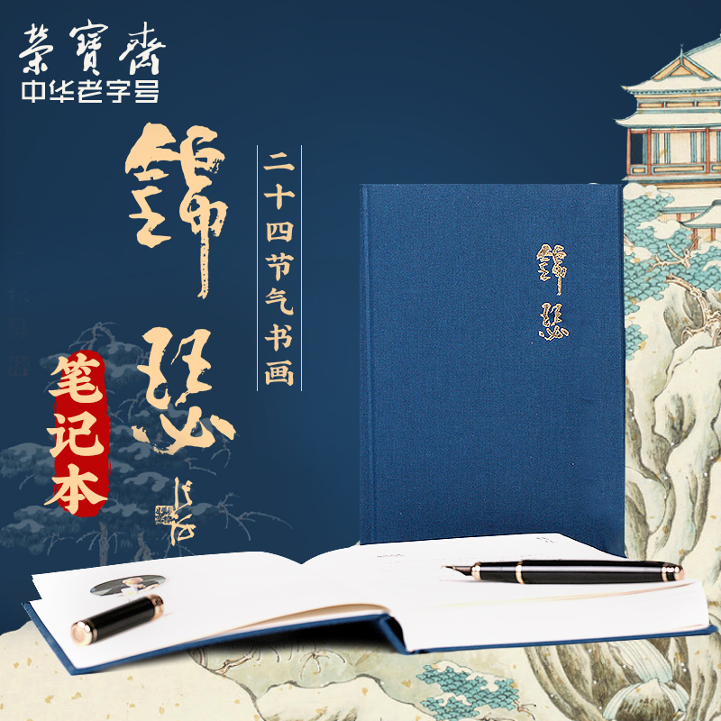 荣宝斋锦瑟笔记本文具记事本学生韩国本子厚日记本复古创意商务记