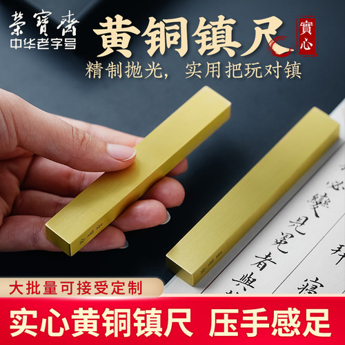 荣宝斋黄铜镇纸书画镇尺