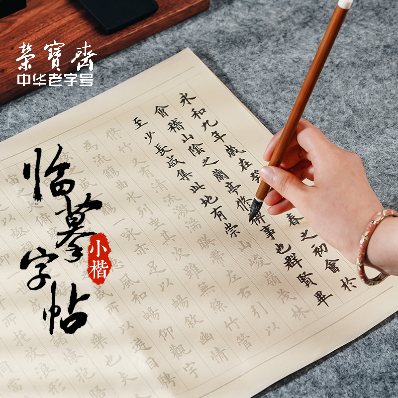 荣宝斋速学毛笔字描红字帖