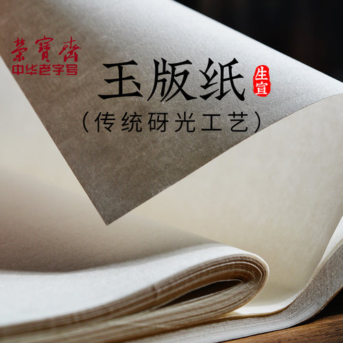 荣宝斋宣纸初学练习加厚纸