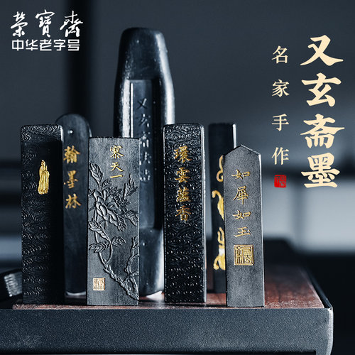 石海明又玄斋手工油烟墨锭