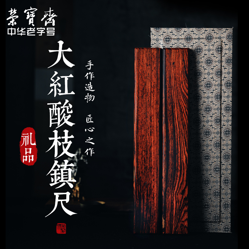 荣宝斋镇尺实木酸枝木一对镇纸纸镇书镇书法国画文房四宝套装礼盒