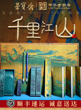 荣宝斋千里江山文房四宝套装书法砚台毛笔墨锭笔墨纸砚笔搁天然原石精雕砚台专业送礼仿宋锦礼盒