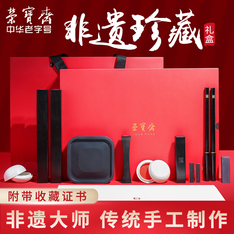 中华老字号荣宝斋文房四宝套装非遗珍藏笔墨纸砚书法国画作品专用初学者套装礼盒春节礼盒