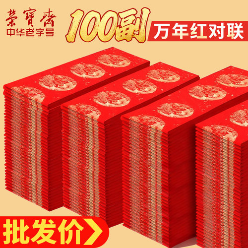 荣宝斋万年红对联纸空白对联